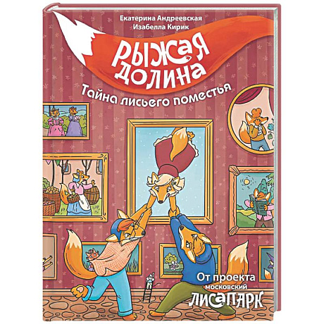 Фото Рыжая долина. Тайна лисьего поместья