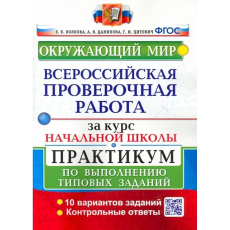 Фото ВПР за курс начальной школы. Окружающий мир. Практикум по выполнению типовых заданий. ФГОС