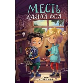 Месть зубной феи