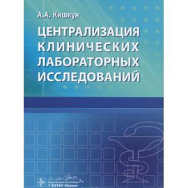 Централизация клинических лабораторных исследований