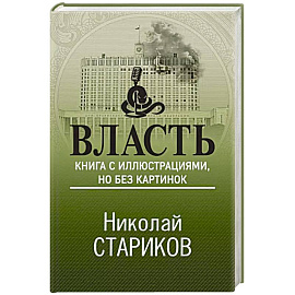 Власть. Книга с иллюстрациями, но без картинок