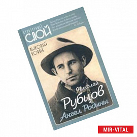 Николай Рубцов