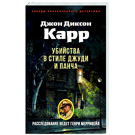 Убийства в стиле Джуди и Панча