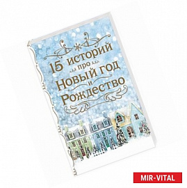 15 историй про Новый год и Рождество