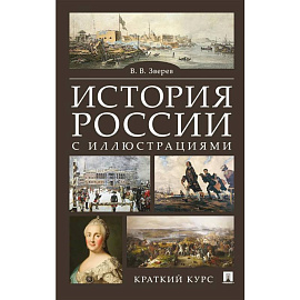 История России с иллюстрациями. Краткий курс. Учебное пособие