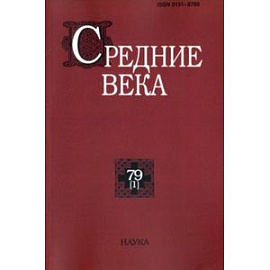 Средние века. Выпуск 79 (1) 2018