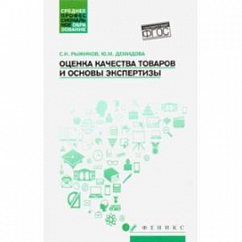 Оценка качества товаров и основы экспертизы. Учебное пособие. ФГОС