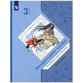 Литературное чтение. 3 класс. Хрестоматия. Часть 1. ФГОС
