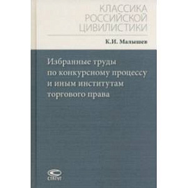 Избранные труды по конкурсному процессу и иным институтам торгового права