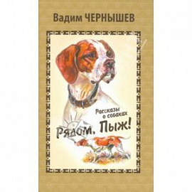 Рядом, Пыж!