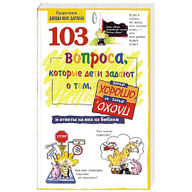 103 вопроса, которые дети задают о том, что хорошо, а что плохо, и ответы на них из Бибилии