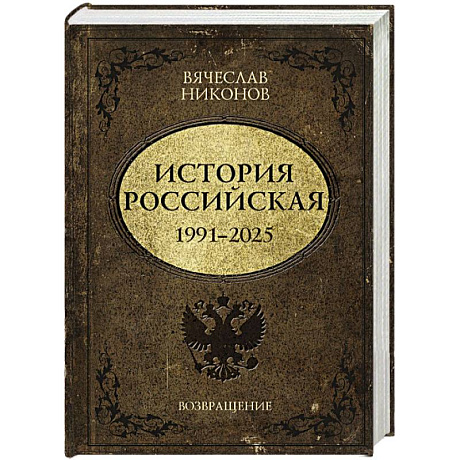 Фото История Российская. Возвращение. 1991–2025