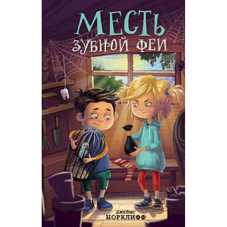 Фото Месть зубной феи