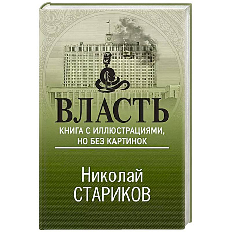 Фото Власть. Книга с иллюстрациями, но без картинок