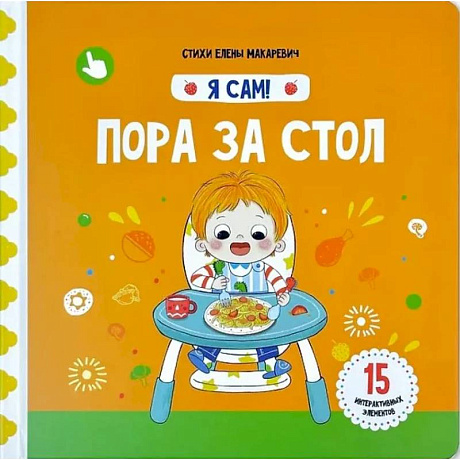 Фото Я Сам! Пора за стол