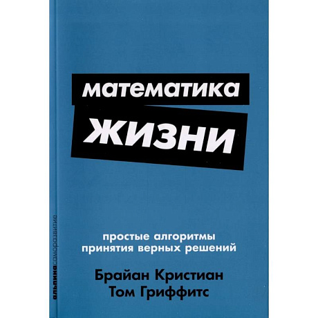 Фото Математика жизни: Простые алгоритмы принятия верных решений