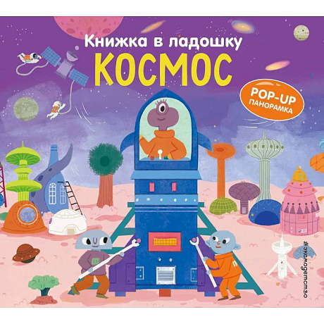 Фото Книжка в ладошку. Космос