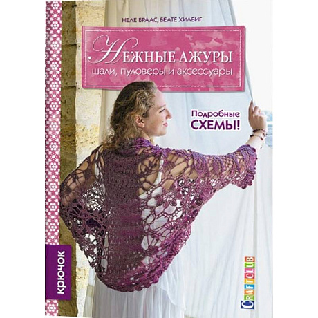 Фото Нежные ажуры. Шали,пуловеры и аксессуары. Крючок