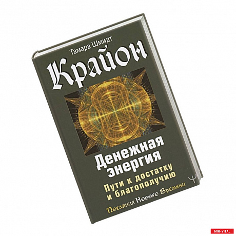 Фото Крайон. Денежная энергия. Пути к достатку и благополучию
