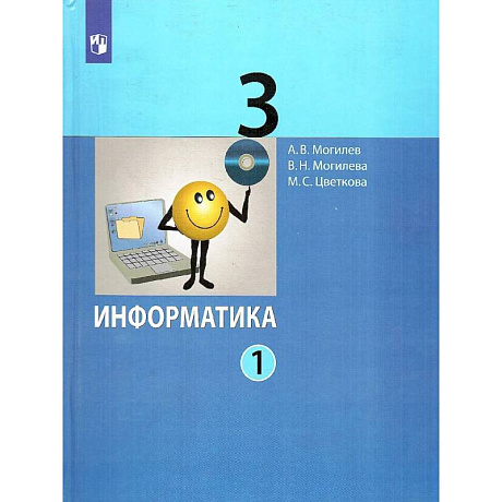Фото Информатика. 3 класс. Учебник. В 2-х частях. Часть 1