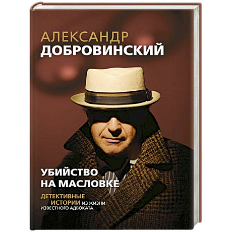 Фото Убийство на Масловке. Детективные истории из жизни известного адвоката