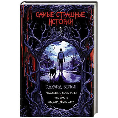 Фото Самые страшные истории (выпуск 1)