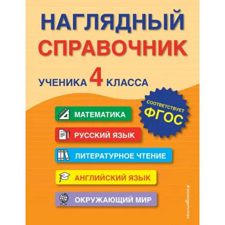 Фото Наглядный справочник ученика 4-го класса