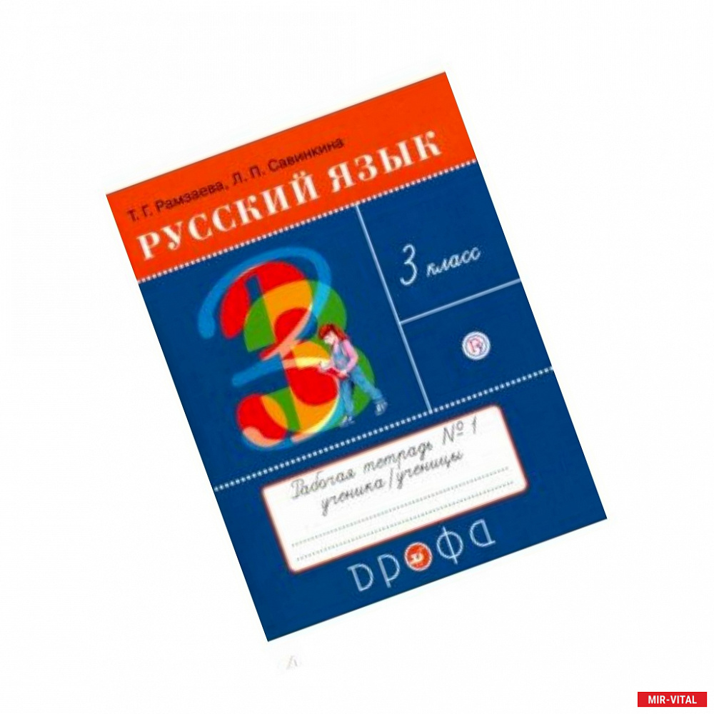 Фото Русский язык. 3 класс. Тетрадь №1 для упражнений по русскому языку и речи. РИТМ