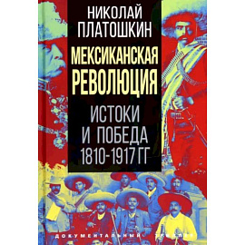 Мексиканская революция. Истоки и победа 1810-1917 гг.