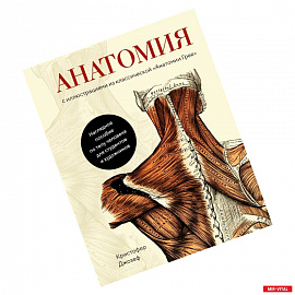 Анатомия:с иллюстрациями из классической 'Анатомии Грея'