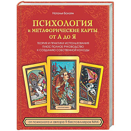 Психология и метафорические карты от А до Я. Теория и практики использования плюс полное руководство к созданию собственной колоды