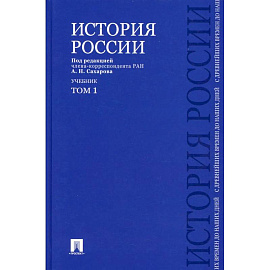 История России с древнейших времен до наших дней. В 2 т. Т. 1: Учебник