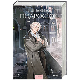 Подросток. Вечные истории. Young Adult