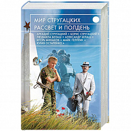 Мир Стругацких. Рассвет и Полдень 