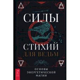 Силы стихий для ведьм. Основы энергетической магии