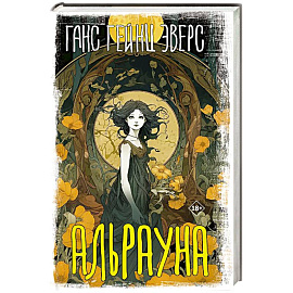 Альрауна