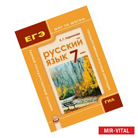 Русский язык. ГИА и ЕГЭ: шаг за шагом. 7 класс. Учебное пособие