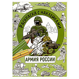 Раскраска с наклейками.Для мальчиков. Армия России