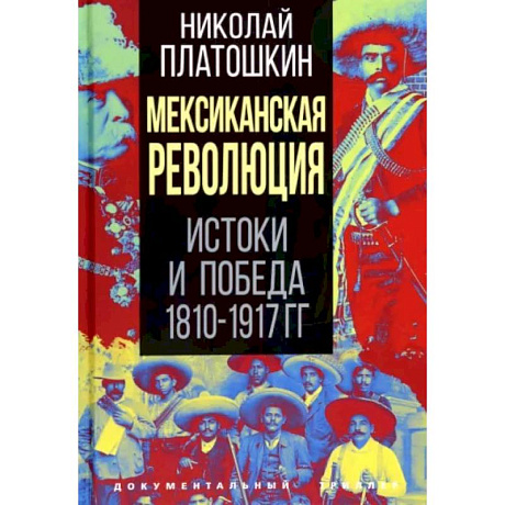 Фото Мексиканская революция. Истоки и победа 1810-1917 гг.