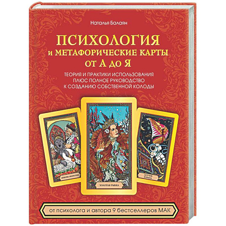 Фото Психология и метафорические карты от А до Я. Теория и практики использования плюс полное руководство к созданию собственной колоды