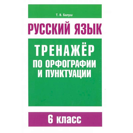 Фото Русский язык. 6 класс. Тренажер по орфографии и пунктуации