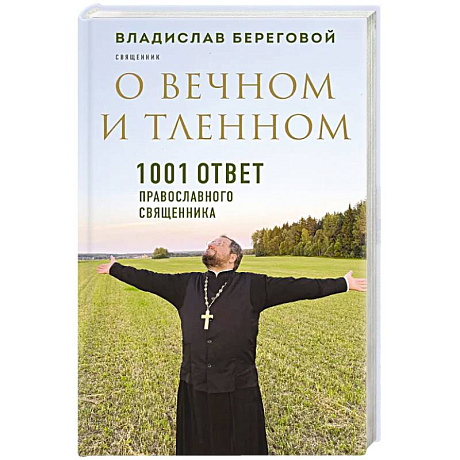 Фото О вечном и тленном. 1001 ответ православного священника