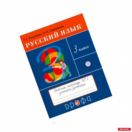 Фото Русский язык. 3 класс. Тетрадь №1 для упражнений по русскому языку и речи. РИТМ