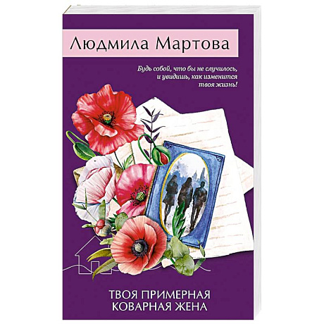 Фото Твоя примерная коварная жена