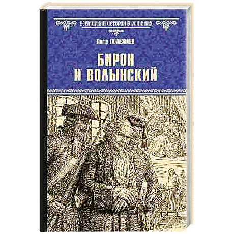 Фото Бирон и Волынский