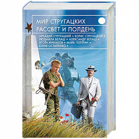 Фото Мир Стругацких. Рассвет и Полдень 