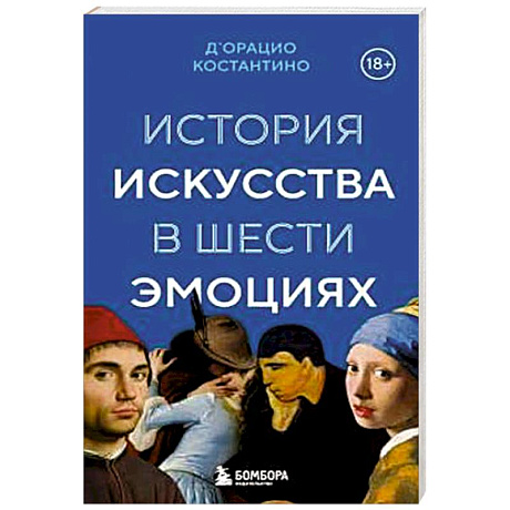 Фото История искусства в шести эмоциях