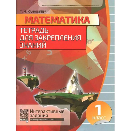 Фото Математика. 1 класс. Тетрадь для закрепления знаний (+QR)