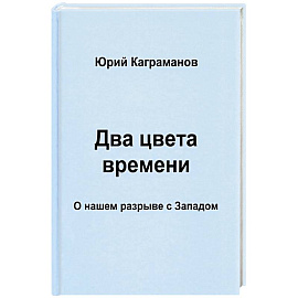 Два цвета времени. О нашем разрыве с Западом