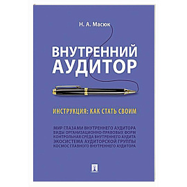 Внутренний аудитор. Инструкция. Как стать своим